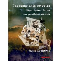 Παρασκηνιακές ιστορίες