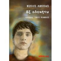 Εξ αδοκήτω