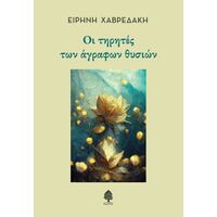 Οι τηρητές των άγραφων θυσιών