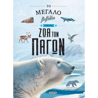Το μεγάλο βιβλίο για τα ζώα των πάγων