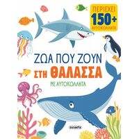 Ζώα που ζουν στη θάλασσα