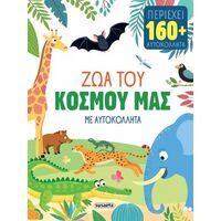 Ζώα του κόσμου μας