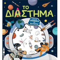Το Διάστημα