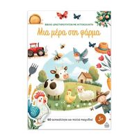 Μια μέρα στη φάρμα