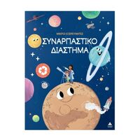 Συναρπαστικό διάστημα