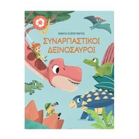 Συναρπαστικοί δεινόσαυροι