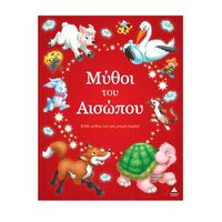 Μύθοι του Αισώπου – Κάθε μύθος και μια μικρή σοφία!
