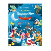 Τα ωραιότερα κλασικά παραμύθια – Με 5 υπέροχες ιστορίες (μπλε)