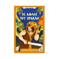 Οι άθλοι του Ηρακλή