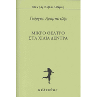 ΜΙΚΡΟ ΘΕΑΤΡΟ ΣΤΑ ΧΙΛΙΑ ΔΕΝΤΡΑ