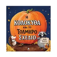 Η Κολοκύθα και το Τολμηρό Σχέδιο