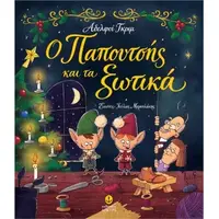 Ο παπουτσής και τα ξωτικά