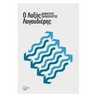 Ο λοξός λαγουδιέρης