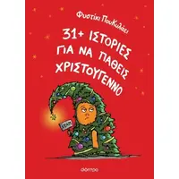 31+ ιστορίες για να πάθεις Χριστούγεννο