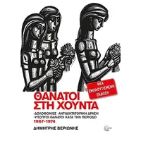 Θάνατοι στη Χούντα (Νέα εμπλουτισμένη έκδοση)