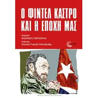 Ο Φιντέλ Κάστρο και η εποχή μας