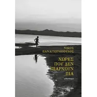 Χώρες που δεν υπάρχουν πια