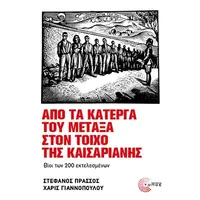 Από τα κάτεργα του Μεταξά στον τοίχο της Καισαριανής