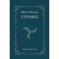 Στροφές
