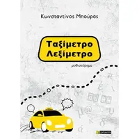 Ταξίμετρο - λεξίμετρο