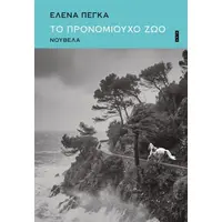 Το προνομιούχο ζώο