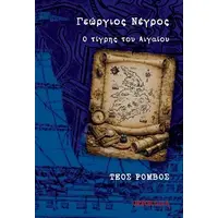 Γεώργιος Νέγρος