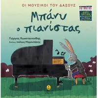 Μπάνυ ο πιανίστας