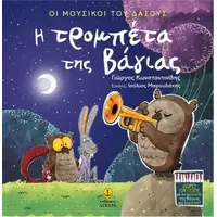 Η τρομπέτα της Βάγιας