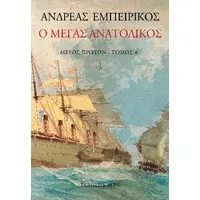 Ο Μέγας Ανατολικός