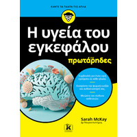 Η υγεία του εγκεφάλου για πρωτάρηδες