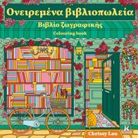 Ονειρεμένα βιβλιοπωλεία