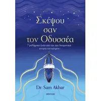 Σκέψου σαν τον Οδυσσέα