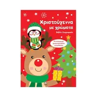 Χριστούγεννα με χρώματα