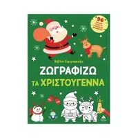 Ζωγραφίζω τα Χριστούγεννα