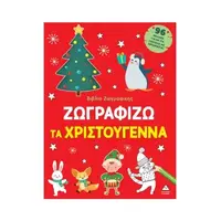 Ζωγραφίζω τα Χριστούγεννα