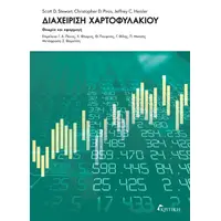 Διαχείριση Χαρτοφυλακίου