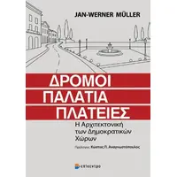 Δρόμοι, Παλάτια, Πλατείες