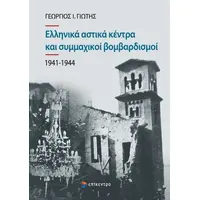 Ελληνικά αστικά κέντρα και συμμαχικοί βομβαρδισμοί (1941-1944)