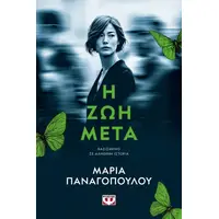 Η ζωή μετά