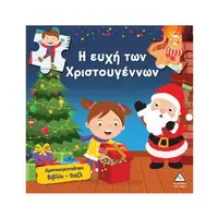 Η ευχή των Χριστουγέννων