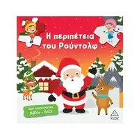 Η περιπέτεια του Ρούντολφ