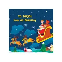 Το ταξίδι του Αϊ-Βασίλη