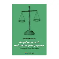 Λογοδοσία μετά από οικονομικές κρίσεις