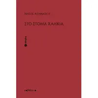 Στο στόμα χαλίκια