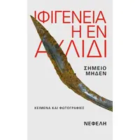 Ιφιγένεια η εν Αυλίδι: κείμενα και φωτογραφίες