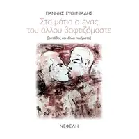 Στα μάτια ο ένας του άλλου βαφτιζόμαστε