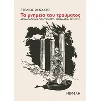Τα μνημεία του τραύματος
