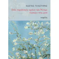 Στον παράλληλο χρόνο των άλλων