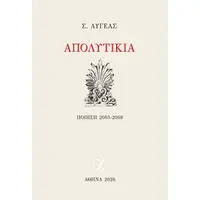 Απολυτίκια