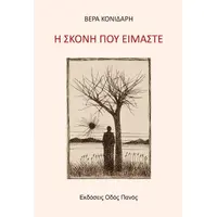Η σκόνη που είμαστε